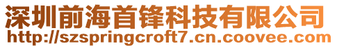 深圳前海首鋒科技有限公司