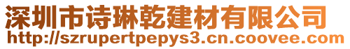 深圳市詩琳乾建材有限公司
