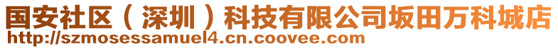 國安社區(qū)(深圳)科技有限公司坂田萬科城店