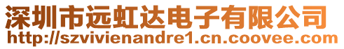 深圳市遠虹達電子有限公司