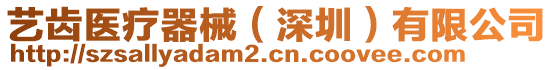 藝齒醫療器械(深圳)有限公司