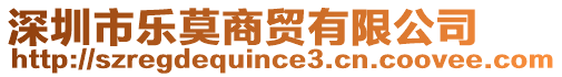 深圳市樂莫商貿有限公司