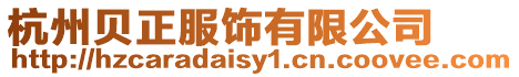 杭州貝正服飾有限公司