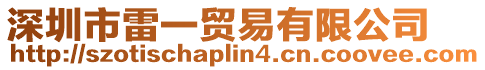 深圳市雷一貿易有限公司