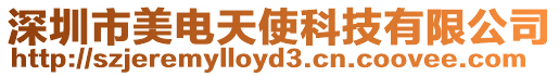 深圳市美電天使科技有限公司