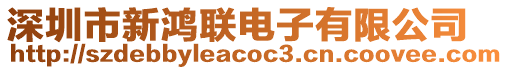 深圳市新鴻聯電子有限公司