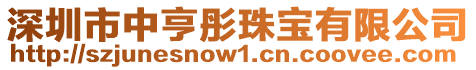 深圳市中亨彤珠寶有限公司