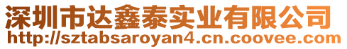 深圳市達鑫泰實業(yè)有限公司