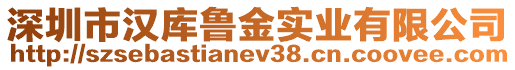 深圳市漢庫魯金實業(yè)有限公司