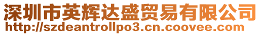 深圳市英輝達(dá)盛貿(mào)易有限公司