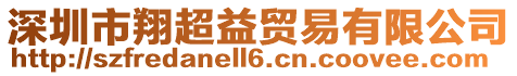 深圳市翔超益貿易有限公司