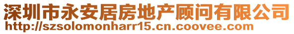 深圳市永安居房地產顧問有限公司
