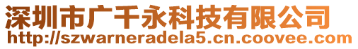 深圳市廣千永科技有限公司