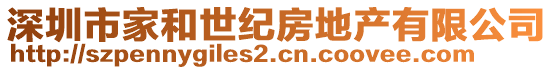 深圳市家和世紀房地產有限公司