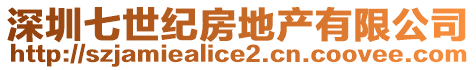 深圳七世紀房地產有限公司