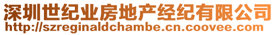 深圳世紀業房地產經紀有限公司