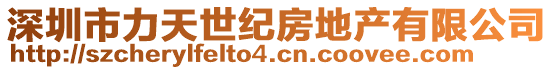 深圳市力天世紀房地產有限公司