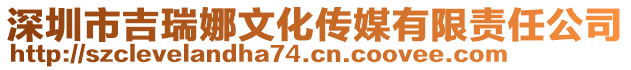 深圳市吉瑞娜文化傳媒有限責(zé)任公司