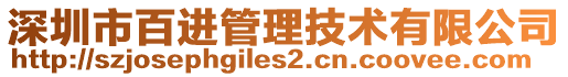 深圳市百進管理技術有限公司