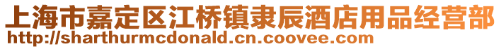 上海市嘉定區江橋鎮隸辰酒店用品經營部