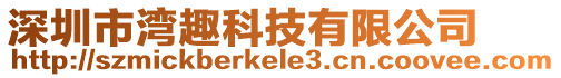 深圳市灣趣科技有限公司
