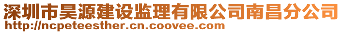 深圳市昊源建設(shè)監(jiān)理有限公司南昌分公司