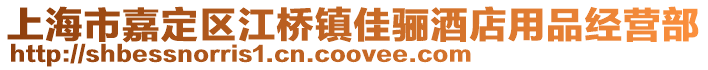 上海市嘉定區江橋鎮佳驪酒店用品經營部