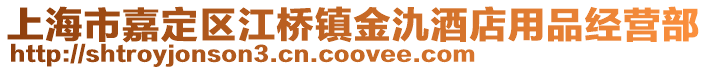 上海市嘉定區(qū)江橋鎮(zhèn)金氿酒店用品經(jīng)營部