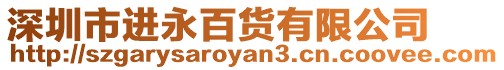 深圳市進永百貨有限公司