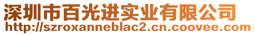 深圳市百光進(jìn)實(shí)業(yè)有限公司