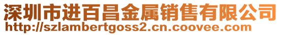 深圳市進百昌金屬銷售有限公司