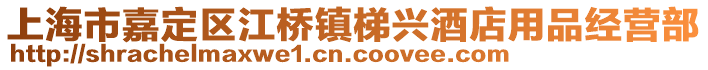 上海市嘉定區(qū)江橋鎮(zhèn)梯興酒店用品經(jīng)營部