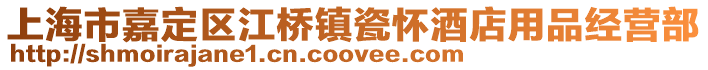 上海市嘉定區(qū)江橋鎮(zhèn)瓷懷酒店用品經(jīng)營(yíng)部