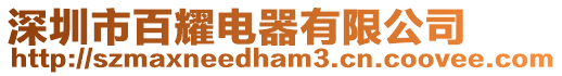 深圳市百耀電器有限公司