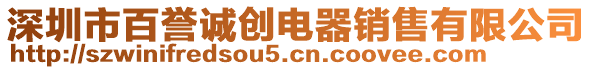 深圳市百譽誠創電器銷售有限公司