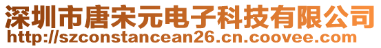 深圳市唐宋元電子科技有限公司
