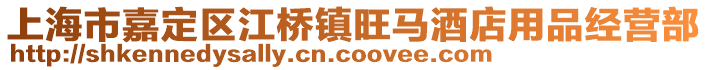 上海市嘉定區(qū)江橋鎮(zhèn)旺馬酒店用品經(jīng)營部