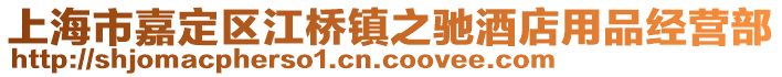 上海市嘉定區(qū)江橋鎮(zhèn)之馳酒店用品經(jīng)營部