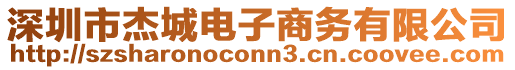 深圳市杰城電子商務有限公司