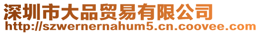 深圳市大品貿易有限公司