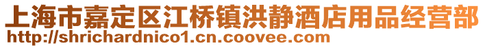 上海市嘉定區江橋鎮洪靜酒店用品經營部