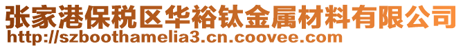 張家港保稅區華裕鈦金屬材料有限公司