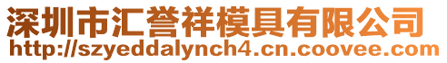 深圳市匯譽祥模具有限公司
