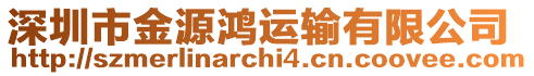 深圳市金源鴻運(yùn)輸有限公司