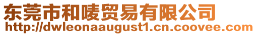 東莞市和嘜貿易有限公司