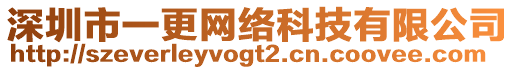深圳市一更網絡科技有限公司