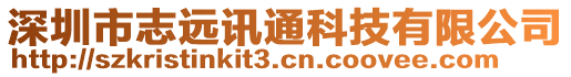 深圳市志遠訊通科技有限公司