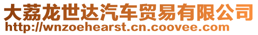 大荔龍世達汽車貿易有限公司