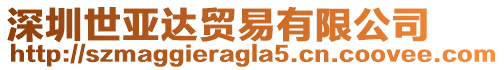 深圳世亞達貿易有限公司