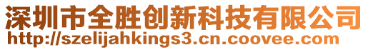 深圳市全勝創(chuàng)新科技有限公司